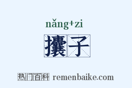 攮子是什么意思的图片